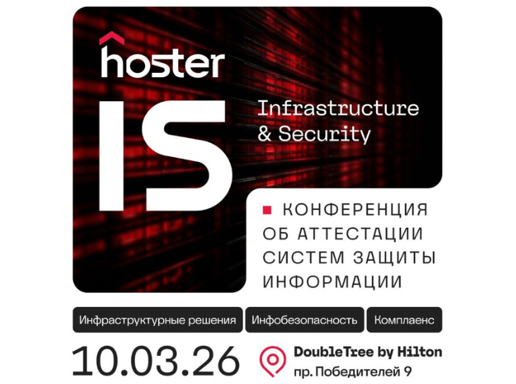 Конференция hoster IS: все об аттестации CЗИ
